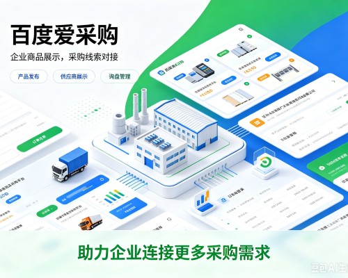 建始百度爱采购